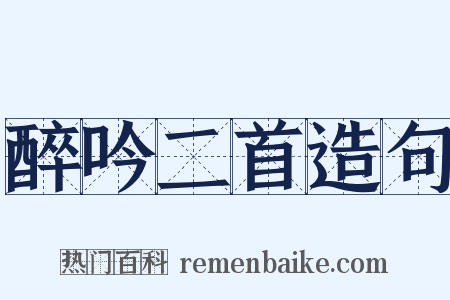 醉吟二首造句是什么意思的图片